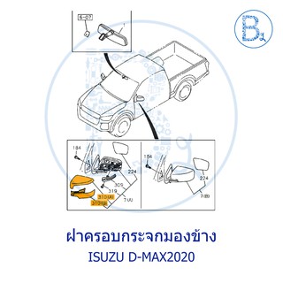 **อะไหล่แท้** ฝาครอบกระจกมองข้าง ISUZU D-MAX2020