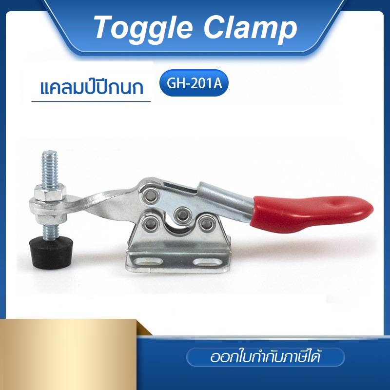 Toggle Clamp GH201A แคลมป์ปีกนก แนวนอน **อออกใบกำกับภาษีได้** ราคา/1