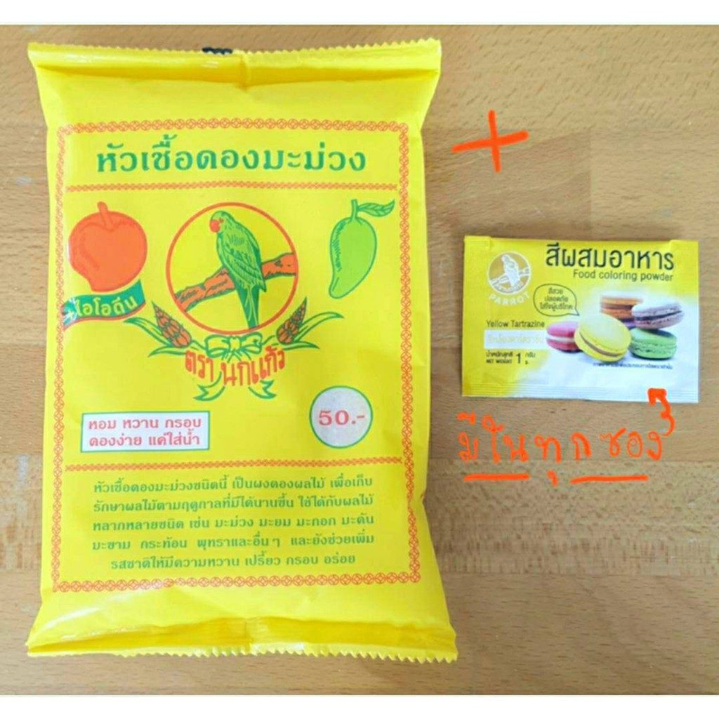 3-ถุง-หัวเชื้อดองมะม่วง-ตรา-นกแก้ว-แถม-ผงหมักเนื้อ-ตราเนื้อคู่-ผงดอง-ผงดองผลไม้-เชื้อดอง-มะม่วง