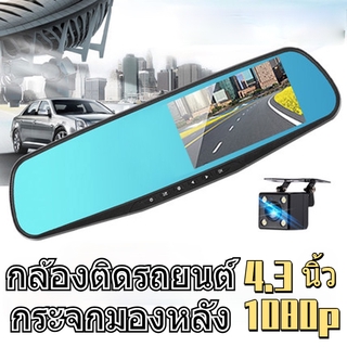 กล้องติดรถยนต์ หลัง 4.3″ HD บันทึกคู่ 1080P เครื่องบันทึกการขับขี่