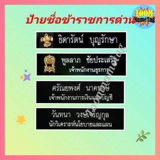 ภาพหน้าปกสินค้า🔥🔥ป้ายชื่อข้าราชการ ป้ายชื่อด่วน ป้ายชื่อนักเรียน ป้ายชื่อด่วน ที่เกี่ยวข้อง