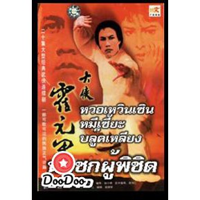 นักชกผู้พิชิต-ฮั้วหยวนเจี่ย-พากย์ไทย-dvd-2-แผ่น