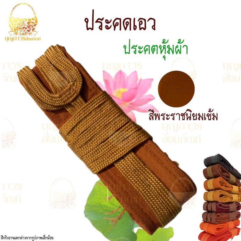 ประคตเอวพระ-ประคตรัดเอว-รัดประคต-แบบหุ้มผ้า-ตะคตรัดเอว-มีหลายสี-ประคต-ประคตหุ้มผ้า-ตะคต-เข็มขัดพระ-บุญถาวร-สังฆภัณฑ์