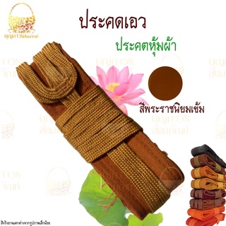 ประคตเอวพระ ประคตรัดเอว รัดประคต แบบหุ้มผ้า ตะคตรัดเอว มีหลายสี(ประคต ประคตหุ้มผ้า ตะคต เข็มขัดพระ){บุญถาวร สังฆภัณฑ์}