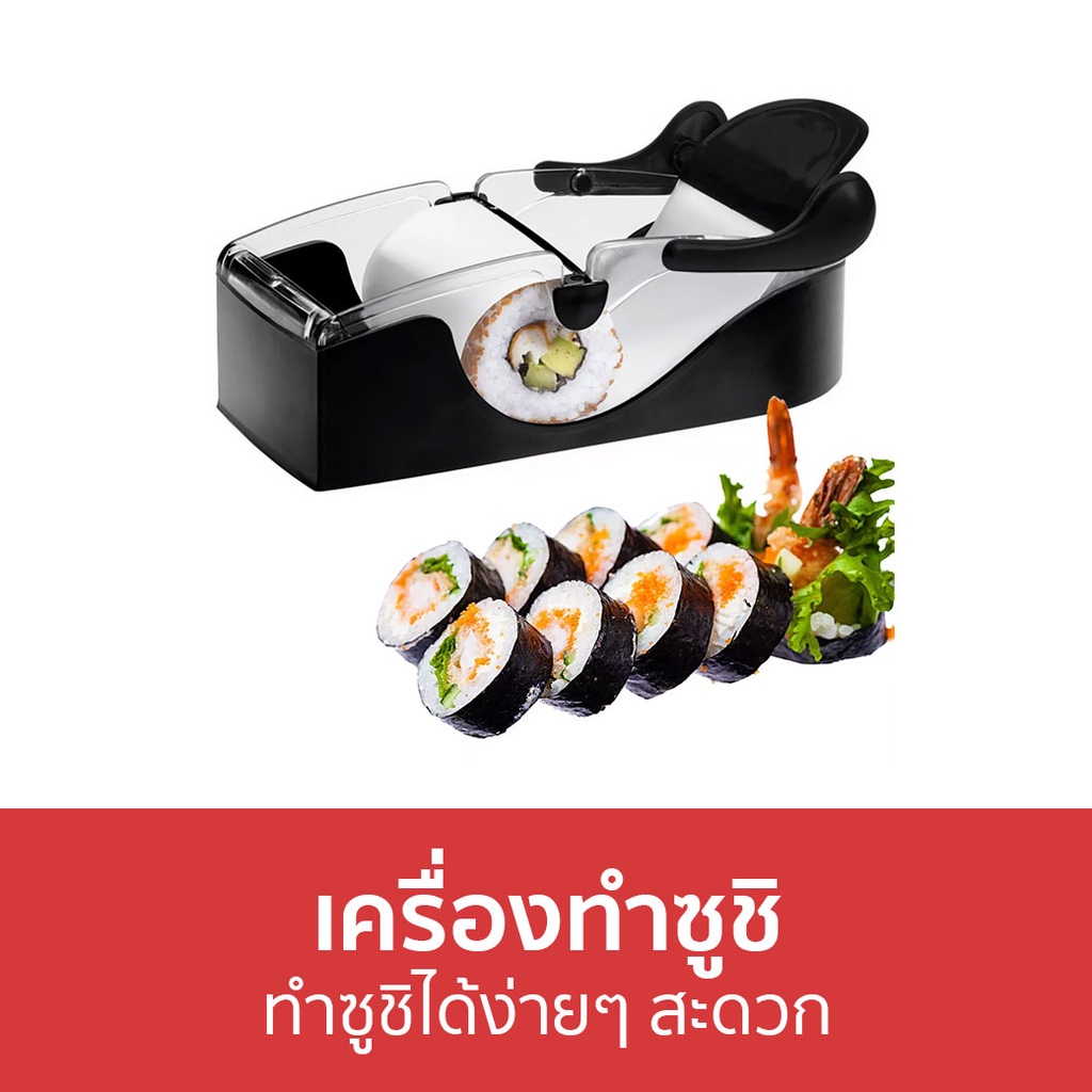 เครื่องทำซูชิ-ทำซูชิได้ง่ายๆ-สะดวก-เครื่องม้วนซูชิ