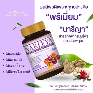 ภาพขนาดย่อของภาพหน้าปกสินค้า(พร้อมส่ง)ถูก/แท้ สมุนไพรรีแพร์นารีญา NAREEYA นารีญา (1กระปุก 60เม็ด) จากร้าน happytwoshop บน Shopee ภาพที่ 4