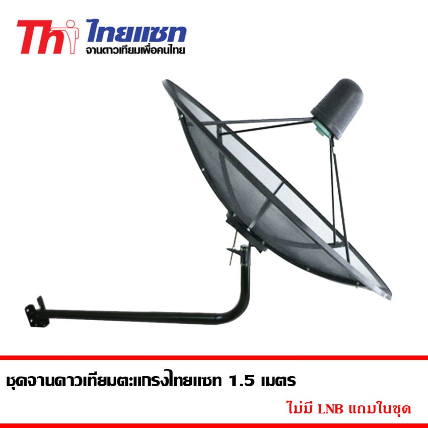 thaisat-c-band-ชุดจานดาวเทียมตะแกรงไทยแซท-1-5-เมตร-ติดตั้งแบบยึดผนัง