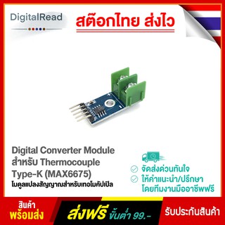 Digital Converter Module สำหรับ Thermocouple Type-K (MAX6675) โมดูลแปลงสัญญาณสำหรับเทอโมคัปเปิล ชนิด Type-K สต็อกไทยส...