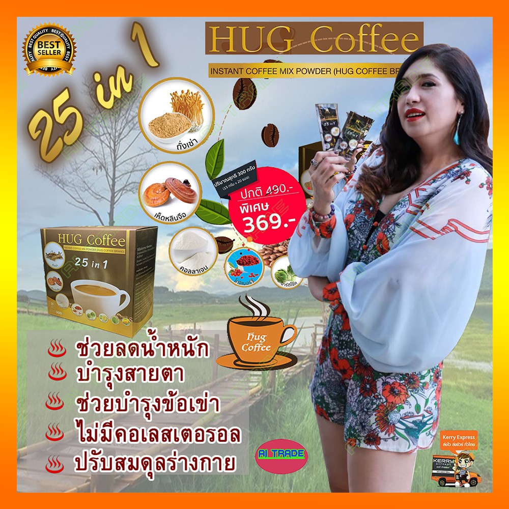 hug-coffee-ฮัก-คอฟฟี่-กาแฟสุขภาพ-กาแฟถั่งเช่า-กาแฟสมุนไพร-กาแฟบำรุงร่างกาย-กาแฟลดน้ำหนัก-กาแฟบำรุงสายตา