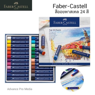 Faber-Castell สีออยพาสเทล 24 สี