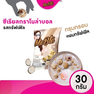 ภาพหน้าปกสินค้ากราโนลา กราโนล่าบอล รสทรัฟเฟิลซีเรียลธัญพืชอบกรอบ ขนาด 35 กรัม  #ขนมคลีน  #granola Meble(มีเบิ้ล) ที่เกี่ยวข้อง