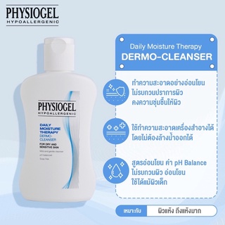 Physiogel Daily Moisture Therapy Dermo-Cleanser 150 ml. ฟิสิโอเจล เดลี่ มอยซ์เจอร์