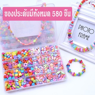 ⭐แบบเยอะ กว่า580 ชิ้น⭐ของเล่นลูกปัด ชุดร้อยลูกปัด ลูกปัดทำสร้อย ลูกปัดทำสายแมส ลูกปัดทำกำไล ลูกปัด พร้อมอุปกรณ์