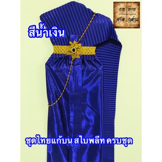 ชุดไทยแก้บน สไบอัดพลีท พร้อมเครื่องประดับ สี น้ำเงิน จำนวน 1ชุด