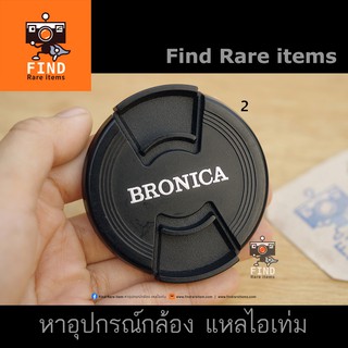 ฝาหน้า Bronica RF645 lens cap ของแท้ 58mm ฝา Bronica ฝาหน้าโบรนิก้า 58mm Bronica 58mm
