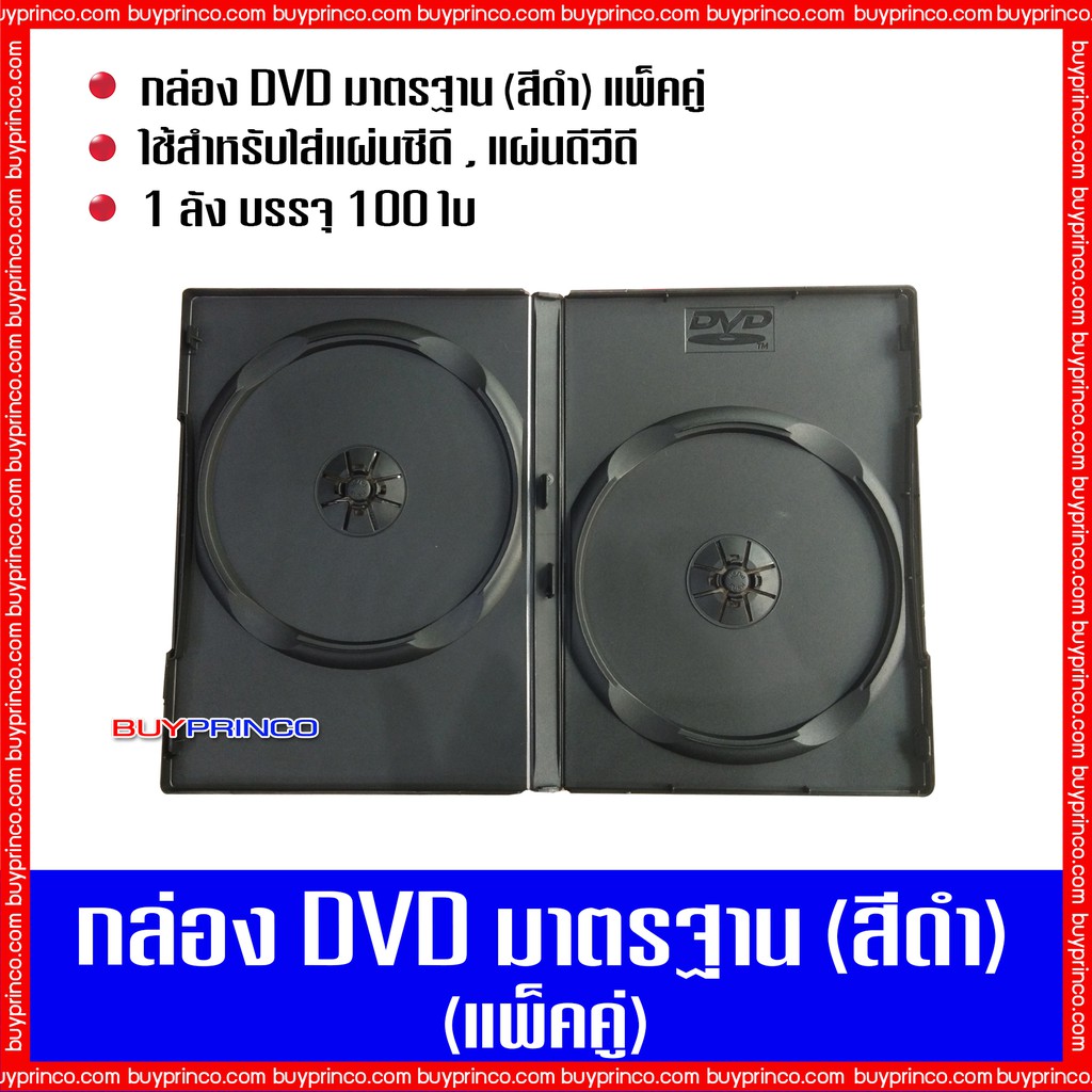 กล่องใส่ซีดี-กล่องใส่ดีวีดี-กล่องดีวีดีมาตรฐาน-แพ็คคู่-สีดำ-1-ลัง-บรรจุ-100-ใบ