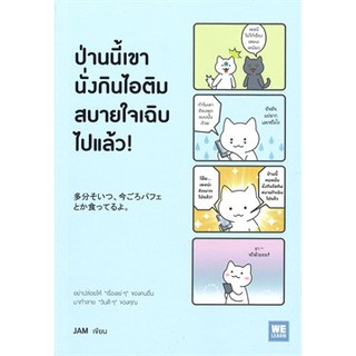 [ศูนย์หนังสือจุฬาฯ]  9786162873898 ป่านนี้เขานั่งกินไอติมสบายใจเฉิบไปแล้ว!