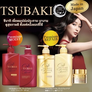 แชมพู ครีมนวดผม เกรดพรีเมียมจากญี่ปุ่น ซึบากิ Tsubaki Premium MOIST และ REPAIR สูตรผมธรรมดา-ผมแห้ง