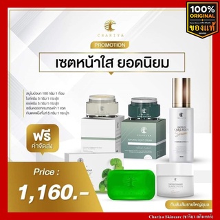 สินค้า ของแท้ส่งฟรี ชาริยา สบู่ใบบัวบก เซรั่มชาริยา ครีมหน้าสวย กันแดดชาริยา เซตหน้าขาวใส ลดสิว ฝ้ากระ จุดด่างดำ พร้อมปกป้องผิว