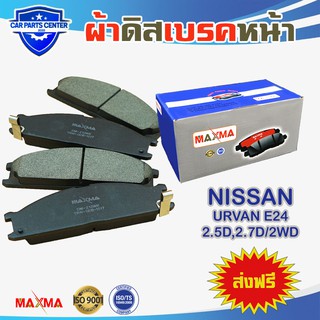 ผ้าเบรค MAXMA(blue) NISSAN URVAN E24 2WD ผ้าดิสเบรคหน้า เออร์แวน ปี 1988-1993 212