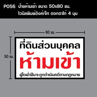 ป้ายห้ามเข้าที่ดิน P056 ขนาด 50X80 ซม. วัสดุไวนิลพิมพ์อิงเจท ตอกตาไก่ 4 มุม (ทนแดดทนฝน สำหรับติดตั้งภายนอกอาคาร)