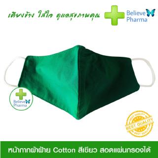 หน้ากากอนามัยแบบผ้า ผ้าฝ้าย Cotton สีเขียว 3 ชั้น (ซักได้-สอดแผ่นกรองได้) ทรงกระชับใบหน้า