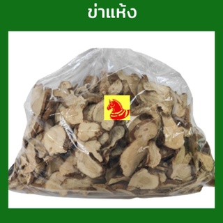 ข่าแห้ง ข่า  ขนาด 1 กิโลกรัม (Dired Galangal)