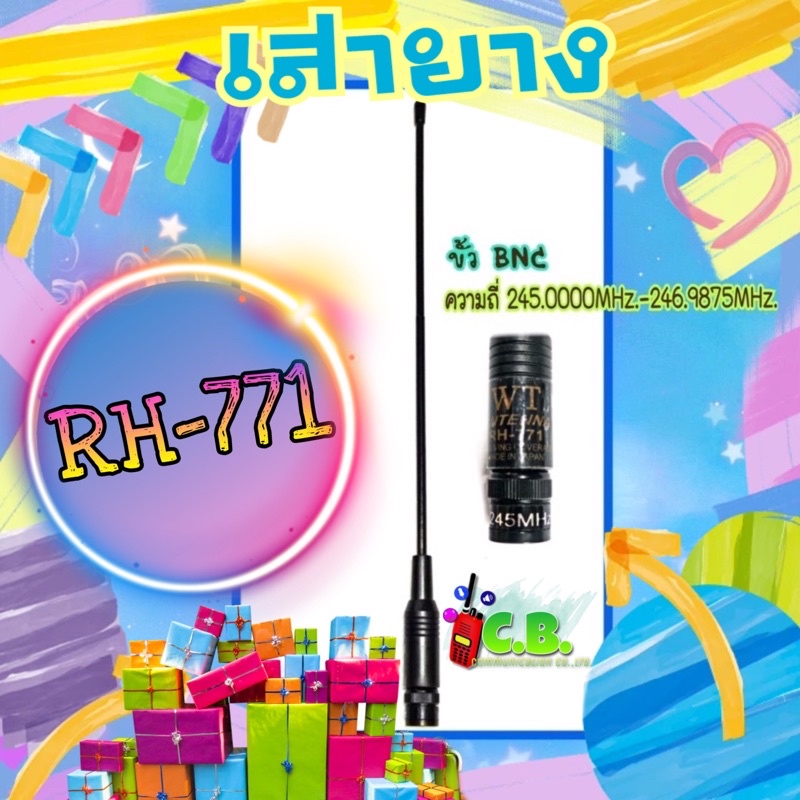 เสายาง-rh-771-ย่าน245-0000-246-0000mhz