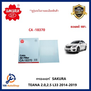 กรองแอร์ ธรรมดา และ คาร์บอน NissanTEANA 2.0,2.5 L33 2014-2019 (SAKURA CA-18370, CAC-18370)