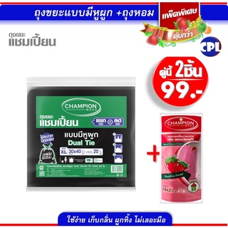 คุ้มค่าคู่แพ็คหูผูก+ถุงหอม ราคาพิเศษ ถุงขยะแชมเปี้ยน แบบมีหูผูก ขนาด 30x40 นิ้ว 20 ใบ +ถุงกลิ่นหอม ขนาด 18x20 นิ้ว 30 ใบ