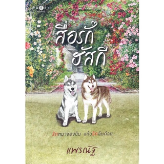 สื่อรักฮัสกี /  แพรณัฐ  (ใหม่ )