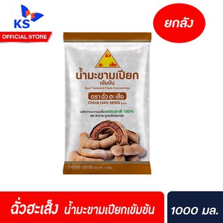 ยกลัง ฉั่วฮะเส็ง น้ำมะขามเปียกเข้มข้น 1000 มล.12 ถุง/ลัง Chua Hah seng Tamarind