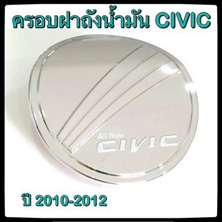 🔴💠 ครอบฝาถังน้ำมันรถยนต์ HONDA CIVIC 2010-2012 กันรอยฝาถังน้ำมันรถยนต์ ประดับยนต์🔴💠