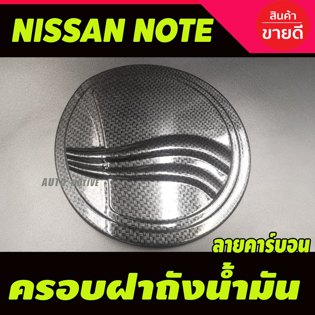 ครอบฝาถังน้ำมัน-กันรอยฝาถังน้ำมัน-นิสสัน-โน๊ท-nissan-note-ลายคาร์บอน-a