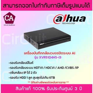 Dahua เครื่องบันทึกกล้องวงจรปิดระบบAI รุ่น DH-XVR5104HS-I3 (AI) รองรับระบบ HDTVI / HDCVI / AHD / CVBS / IP