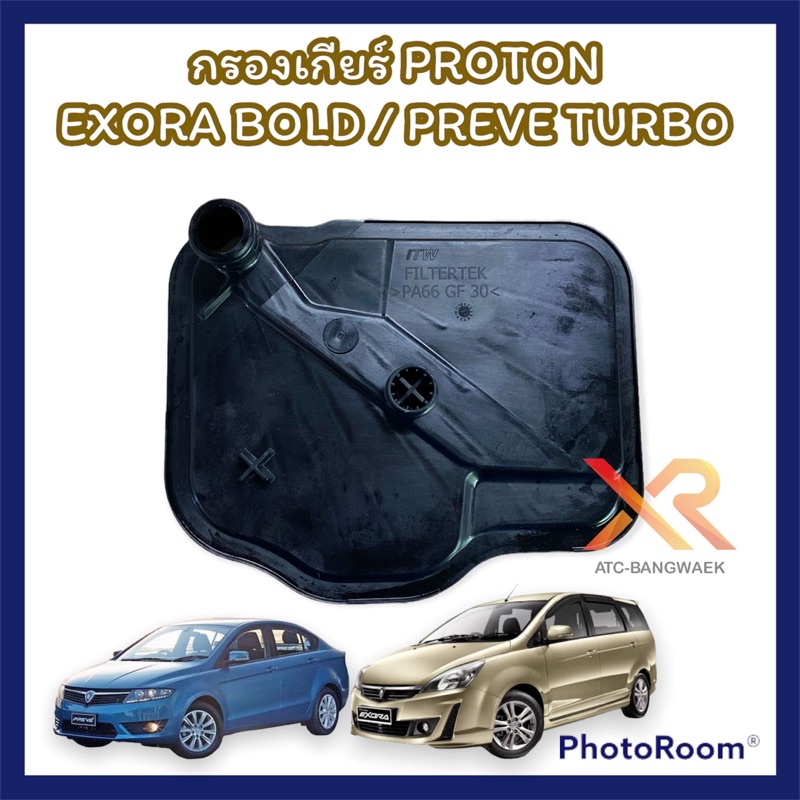 proton-กรองเกียร์-รถรุ่น-exora-turbo-preve-turbo