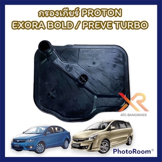 Proton กรองเกียร์ รถรุ่น Exora Turbo / Preve Turbo