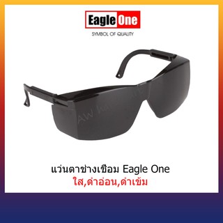 สินค้า แว่นตาช่างเชื่อม ตรา Eagle one # 3000  สีใส#0,สีดำอ่อน#6 ,สีดำเข้ม#8