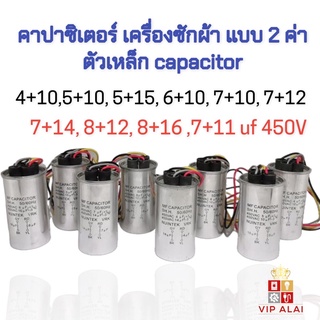 คาปาซิเตอร์เครื่องซักผ้า capacitor อะไหล่เครื่องซักผ้า 2ค่า 4+10 5+10 5+15 6+10 7+10 7+12 7+14 8+12 8+16 7+11 uf 450V บอดี้เหล็ก