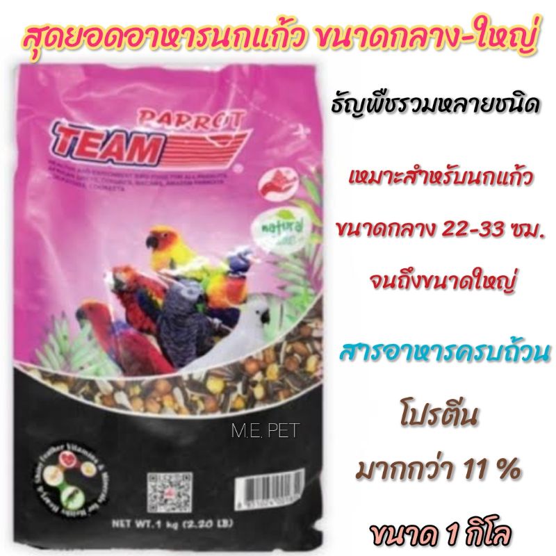 ทีม Parrot อาหารนกแก้วขนาดกลาง-ใหญ่ (Team Parrot) ปริมาณ 1 กิโลกรัม ...