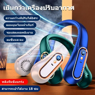 R9 พัดลมคล้องคอ 7000mAh พัดลมพกพา ติดทนนาน 18H พัดลมมินิ สำหรับในบ้านและนอกบ้าน พัดลมห้อยคอ