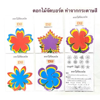 ดอกไม้จัดบอร์ด ทำจากกระดาษสี มี 3 ขนาดใน1ห่อ บรรจุ 30 ชิ้น