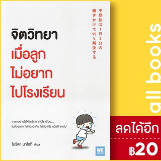 จิตวิทยาเมื่อลูกไม่อยากไปโรงเรียน | วีเลิร์น (WeLearn) โมริตะ นาโอกิ