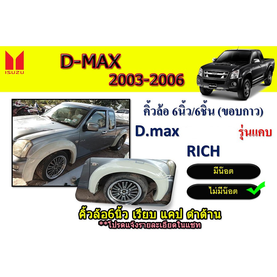 คิ้วล้อ-ซุ้มล้อ-อีซูซุดีแมคซ์-2003-2006-isuzu-d-max-2003-2006-คิ้วล้อ6นิ้ว-d-max-2003-2004-2005-2006-แคป-ดำด้าน