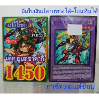 การ์ดยูกิ เลข1450 (เด็ค ยูยะ ซาคากิ VOL. 3) การ์ดแปลไทย