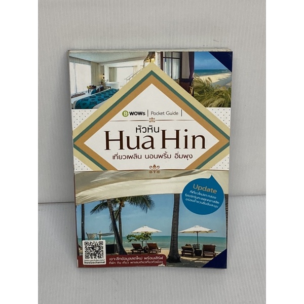 หนังสือไกด์-หัวหิน-huahin-เที่ยวเพลิน-นอนพริ้ม-อิ่มพุง-พร้อมส่ง-หนังสือมือสอง-ราคาถูกจัดส่งไว