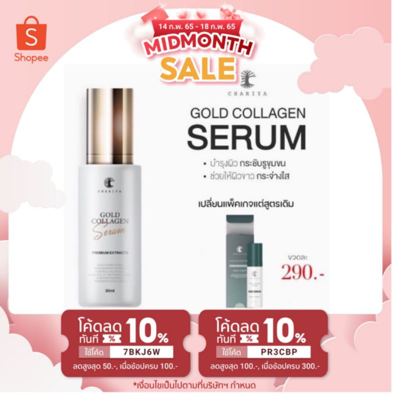 ลดพิเศษ-ชาริยา-เซรั่มคอลลาเจนทองคำ-chariya-gold-collagen-serum