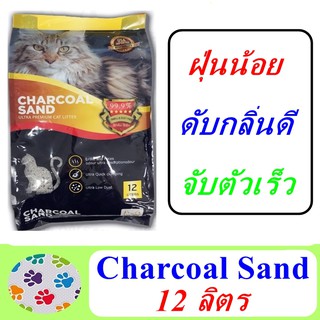 Charcoal Sand ทรายแมว Ultra Premium 12 ลิตร ปลอดฝุ่น ปลอดกลิ่น จับเป็นก้อนได้ดี