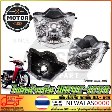 ไฟหน้า-honda-wave-125r-2004-068-00-ms1054