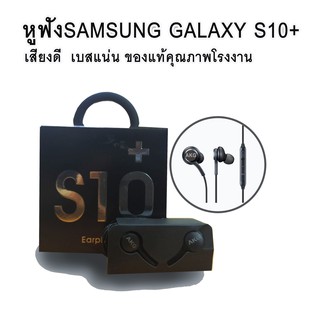 หูฟัง S8/S9/S10+ สามารถใช้ได้ทุกรุ่น